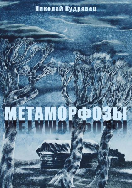 Обложка книги  «Метаморфозы»