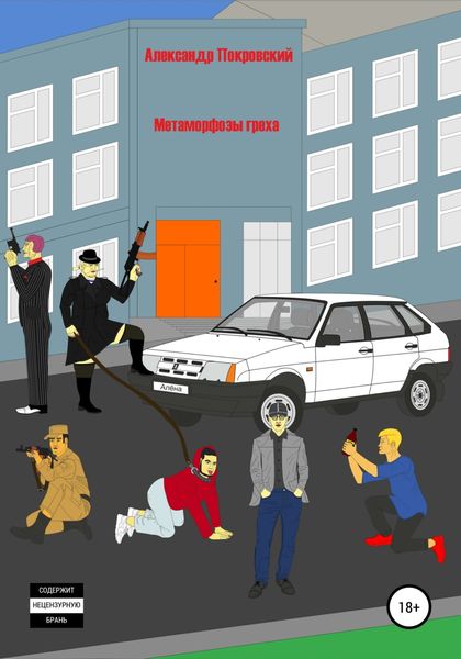Обложка книги  «Метаморфозы греха»