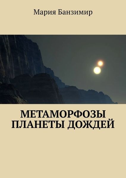 Обложка книги  «Метаморфозы планеты дождей»