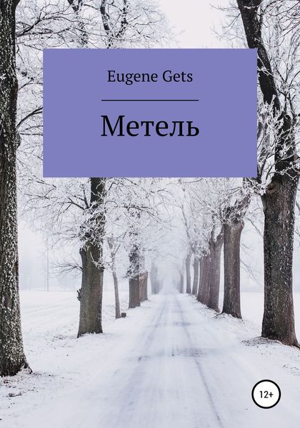 Обложка книги  «Метель»