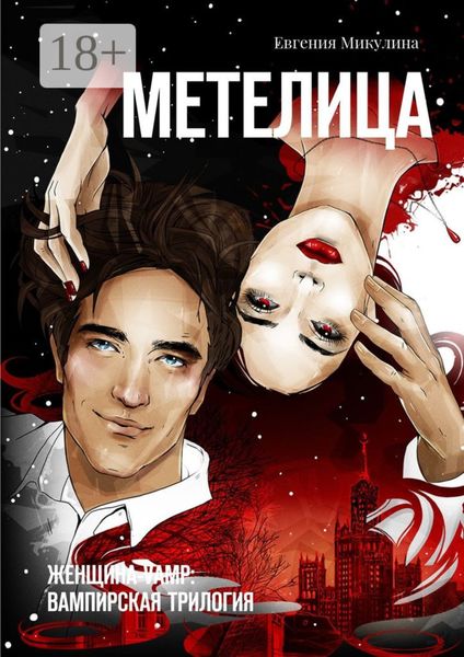Обложка книги  «Метелица. Женщина-vamp: вампирская трилогия»