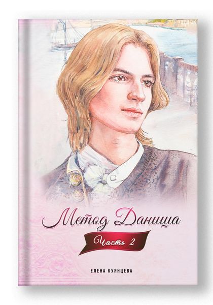 Обложка книги  «Метод Даниша. Часть 2»