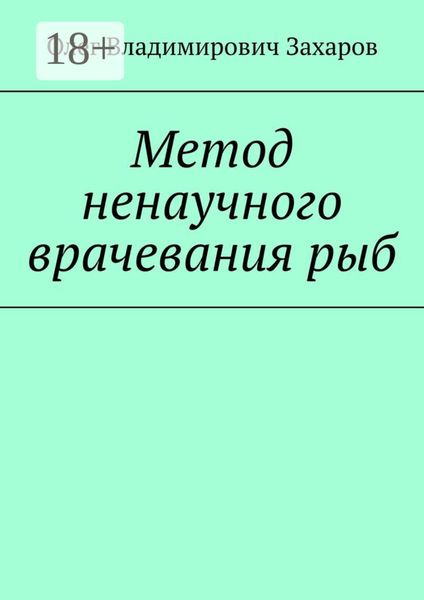 Обложка книги  «Метод ненаучного врачевания рыб»