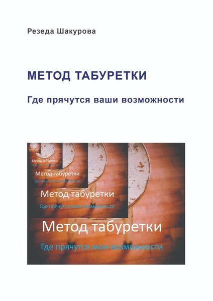 Обложка книги  «Метод табуретки. Где прячутся ваши возможности»