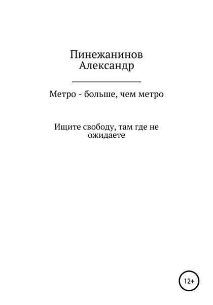 Обложка книги  «Метро – больше, чем метро»