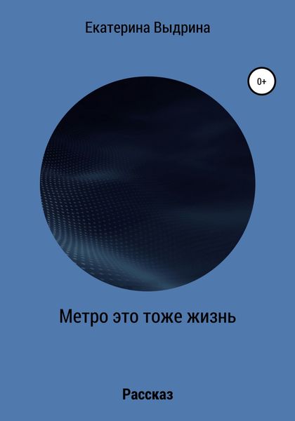 Обложка книги  «Метро это тоже жизнь»