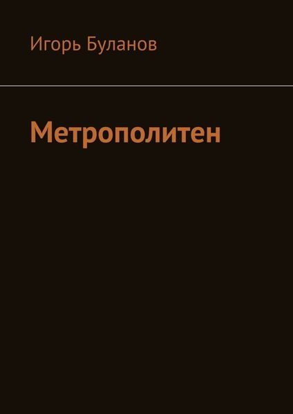Обложка книги  «Метрополитен»