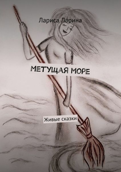 Обложка книги  «Метущая море. Живые сказки»