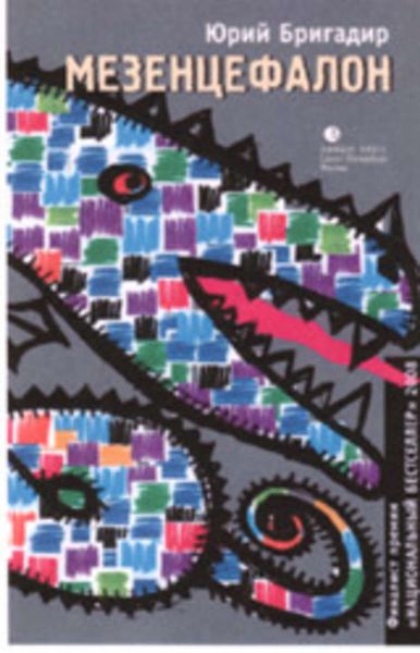 Обложка книги  «Мезенцефалон»