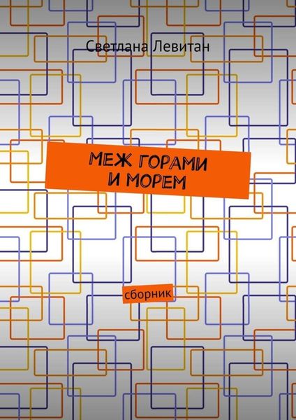 Обложка книги  «Меж горами и морем. Сборник»