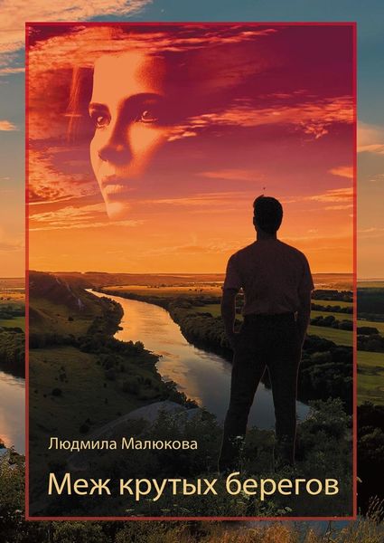 Обложка книги  «Меж крутых берегов»