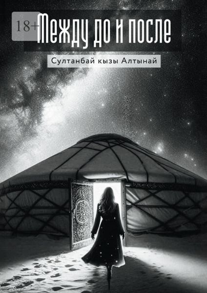 Обложка книги  «Между До и После»