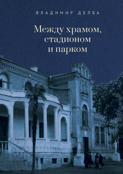 Обложка книги  «Между храмом, стадионом и парком»