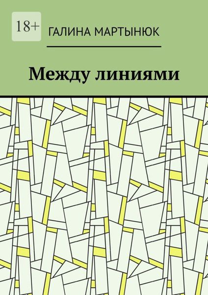 Обложка книги  «Между линиями»