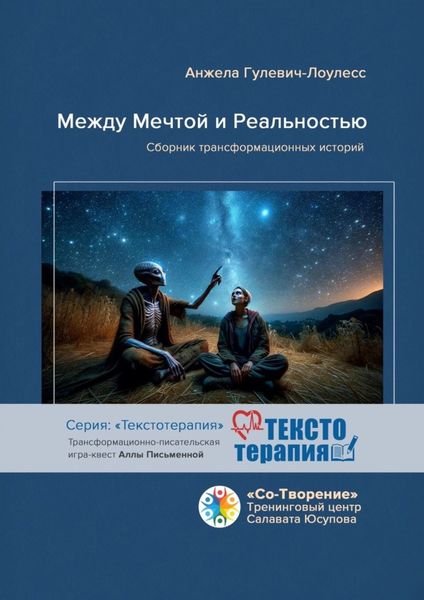 Обложка книги  «Между мечтой и реальностью. Сборник трансформационных историй»