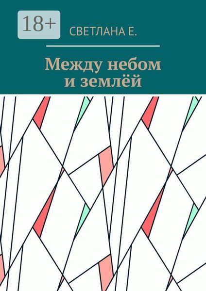 Обложка книги  «Между небом и землёй»