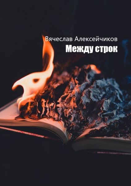 Обложка книги  «Между строк»