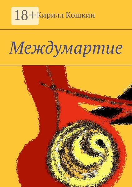 Обложка книги  «Междумартие»