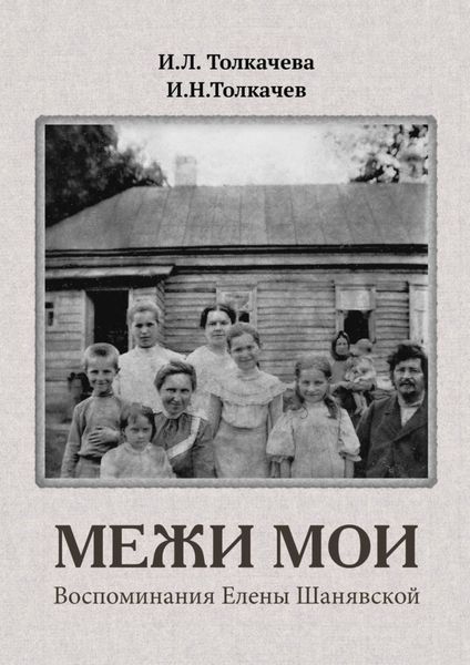 Обложка книги  «Межи мои. Воспоминания Елены Шанявской»