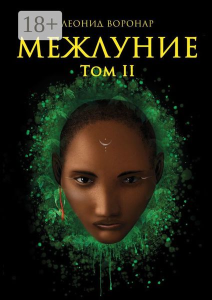 Обложка книги  «Межлуние. Том II»