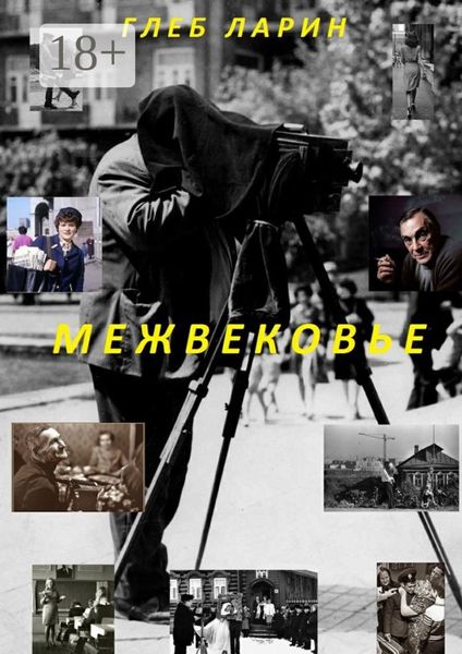 Обложка книги  «Межвековье»