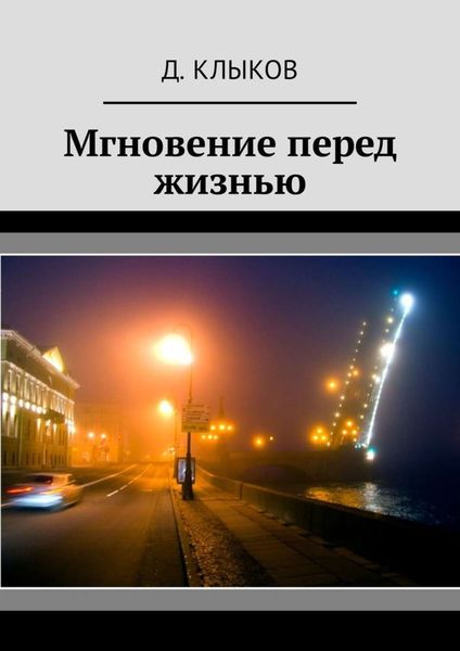 Обложка книги  «Мгновение перед жизнью»