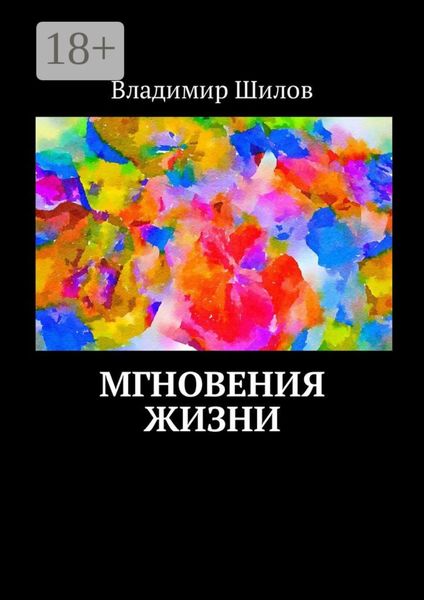 Обложка книги  «Мгновения жизни»