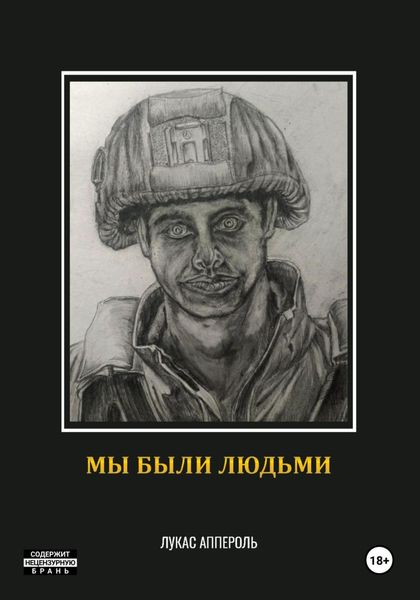 Обложка книги  «Мы были людьми»