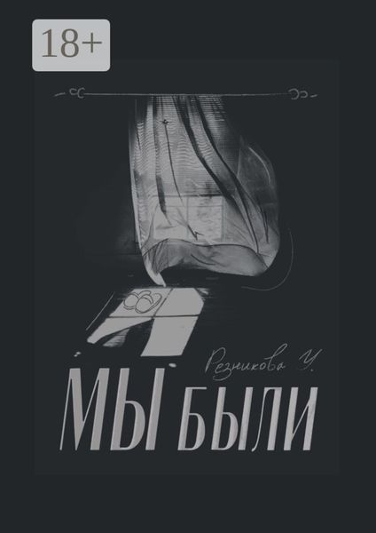 Обложка книги  «Мы были»