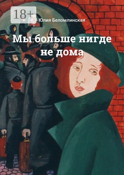 Обложка книги  «Мы больше нигде не дома»