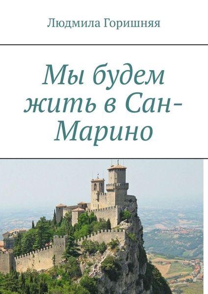 Обложка книги  «Мы будем жить в Сан-Марино»