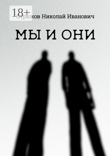 Обложка книги  «Мы и они»
