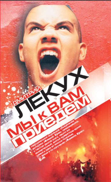 Обложка книги  «Мы к вам приедем...»