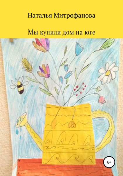 Обложка книги  «Мы купили дом на юге»