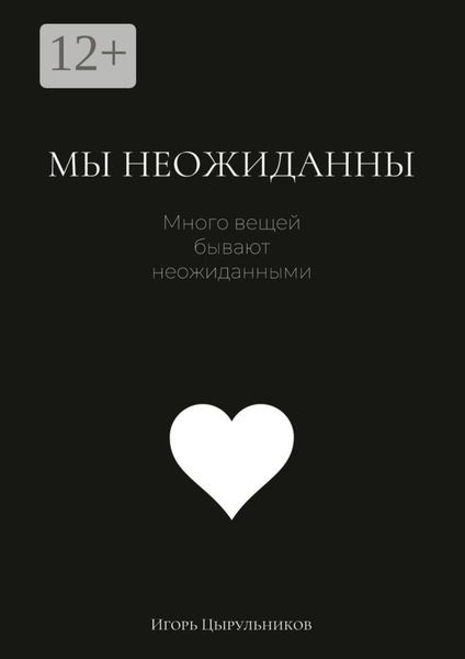 Обложка книги  «Мы неожиданны»