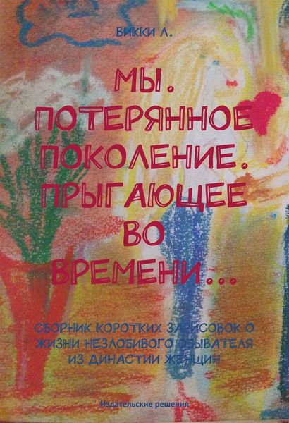 Обложка книги  «Мы. Потерянное поколение. Прыгающее во времени…»