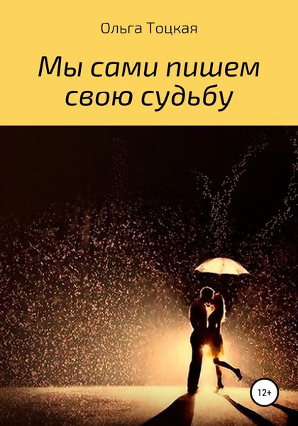 Обложка книги  «Мы сами пишем свою судьбу»