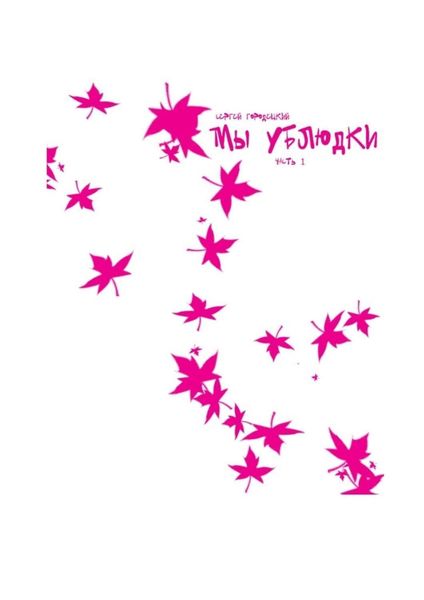 Обложка книги  «Мы ублюдки»