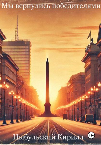 Обложка книги  «Мы вернулись победителями»