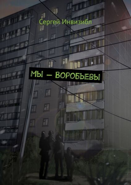 Обложка книги  «Мы – Воробьевы»