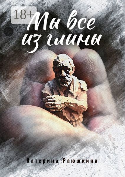 Обложка книги  «Мы все из глины»