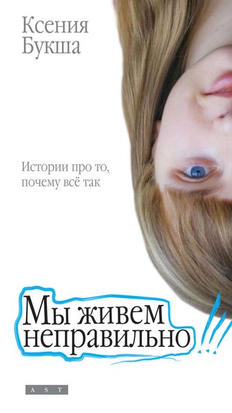 Обложка книги  «Мы живем неправильно»
