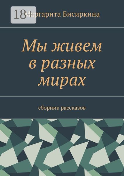 Обложка книги  «Мы живем в разных мирах. Сборник рассказов»