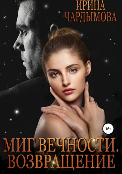 Обложка книги  «Миг вечности. Возвращение»