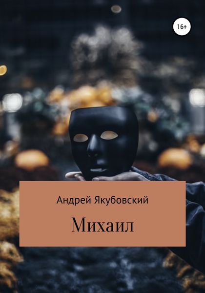 Обложка книги  «Михаил»