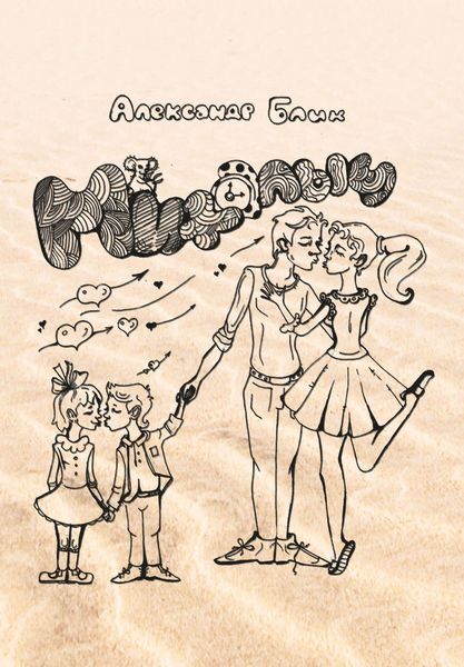 Обложка книги  «Михалыч»