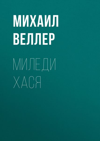 Обложка книги  «Миледи Хася»
