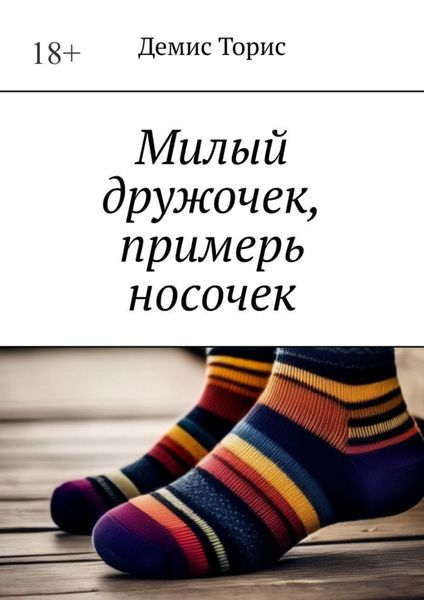 Обложка книги  «Милый дружочек, примерь носочек»
