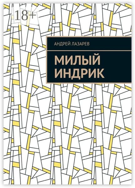 Обложка книги  «Милый Индрик»