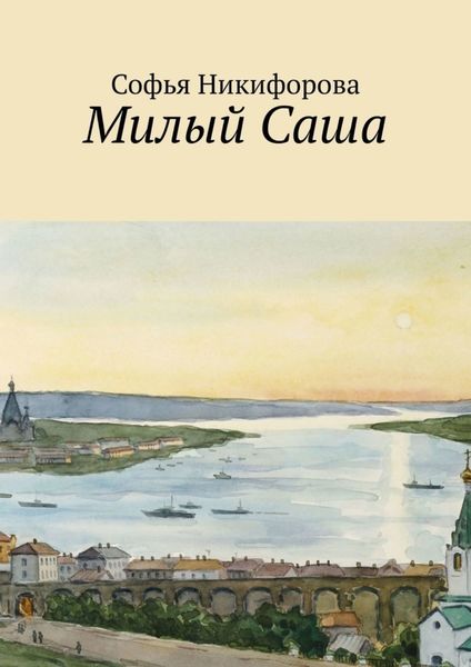 Обложка книги  «Милый Саша»